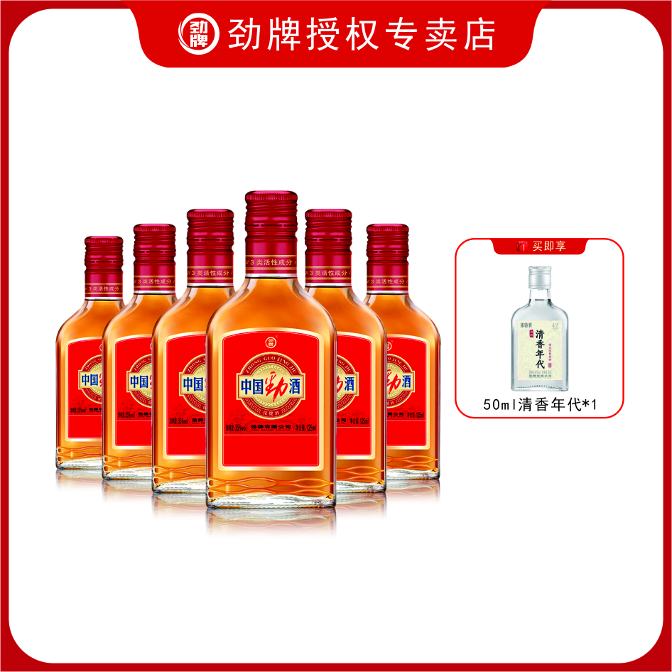 劲牌中国劲酒125毫升6瓶装口粮酒佳酿聚会用酒送礼佳品劲牌露酒