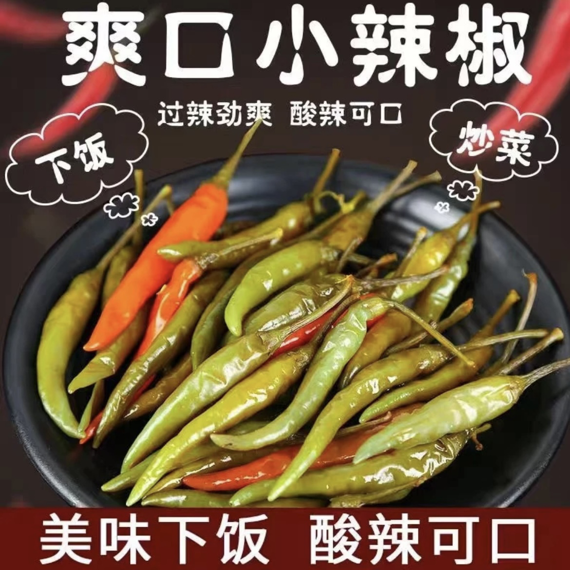 新鲜腌制正宗糖醋小尖椒非特辣即食泡椒咸菜姜蒜朝天椒