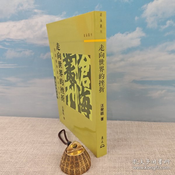  汪荣祖签名+钤印 · 台湾东大图书《走向世界的挫折》+一种书