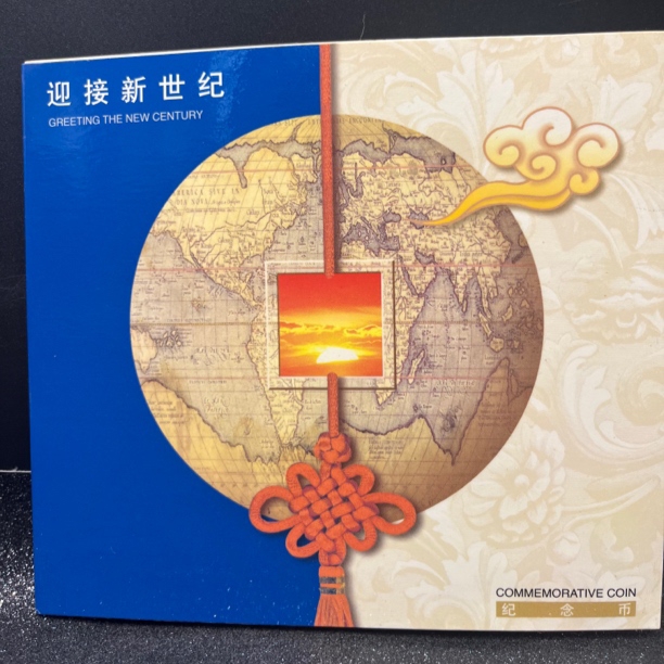 法定货币2000年迎接新世纪纪念币卡册康银阁原装（拍20本发整包）