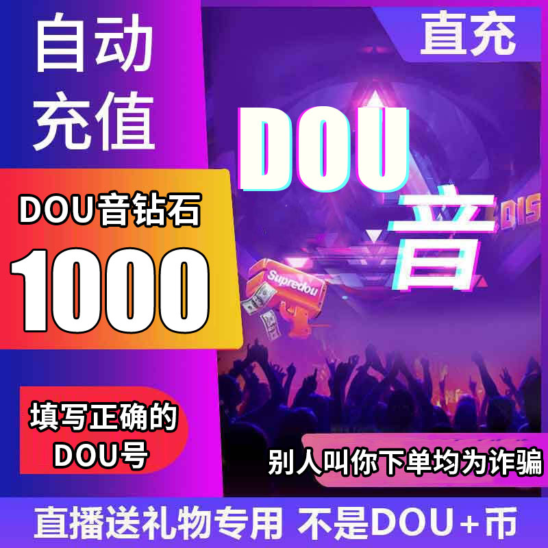 【支持月付】钻石币充值秒到账 DOU音直播1000钻石币抖音 自动充值