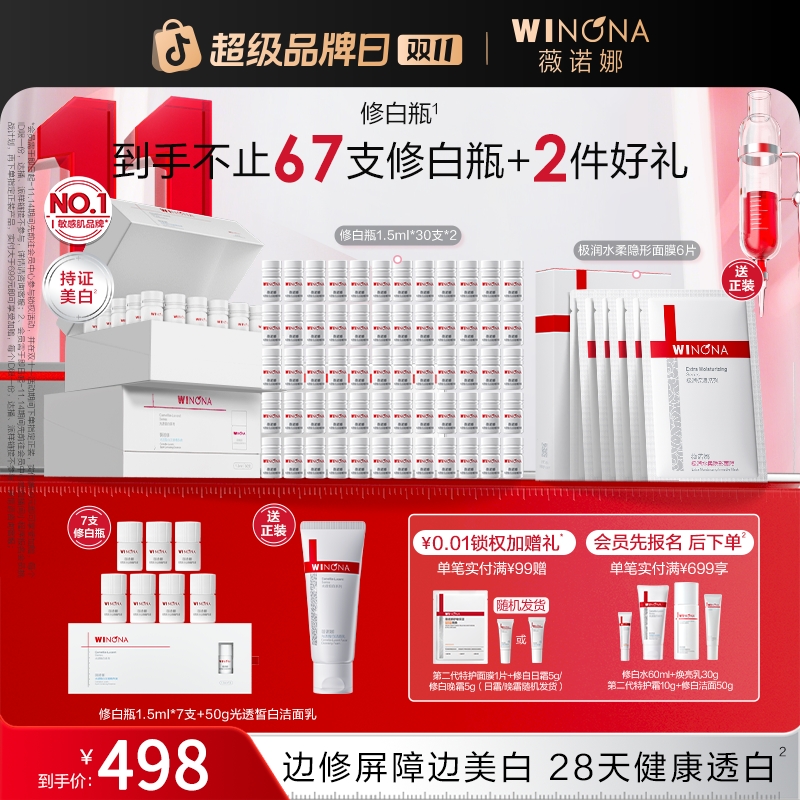 【双11大促】薇诺娜修白瓶美白提亮淡斑舒缓修护泛红保湿强韧屏障