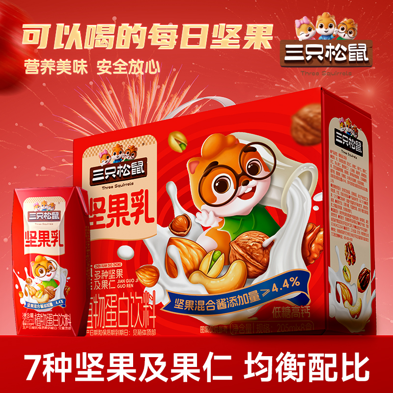 【三只松鼠坚果乳205ml*8盒】低糖高钙营养送礼礼盒学生健康早餐BY