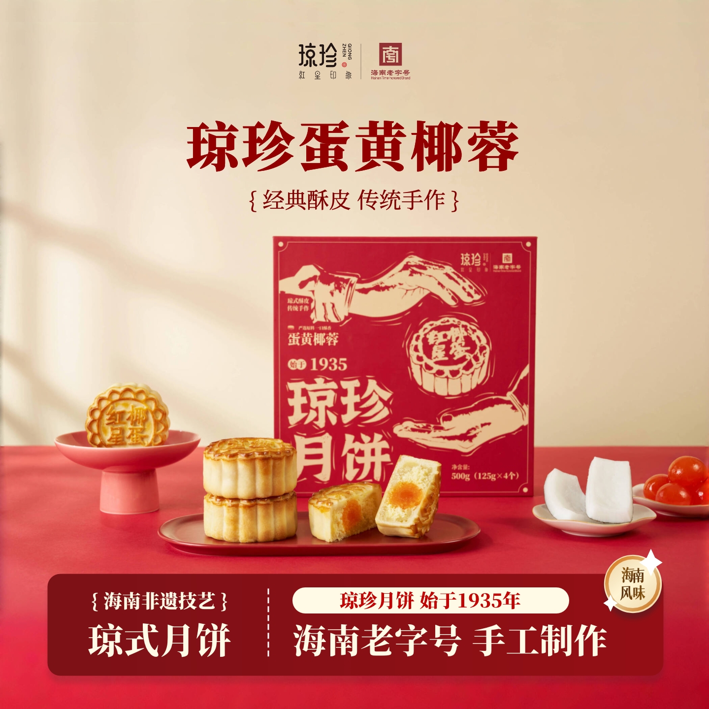 【蛋黄椰蓉月饼】l礼盒装红星月饼125克*4个海南酥皮琼珍传统琼式