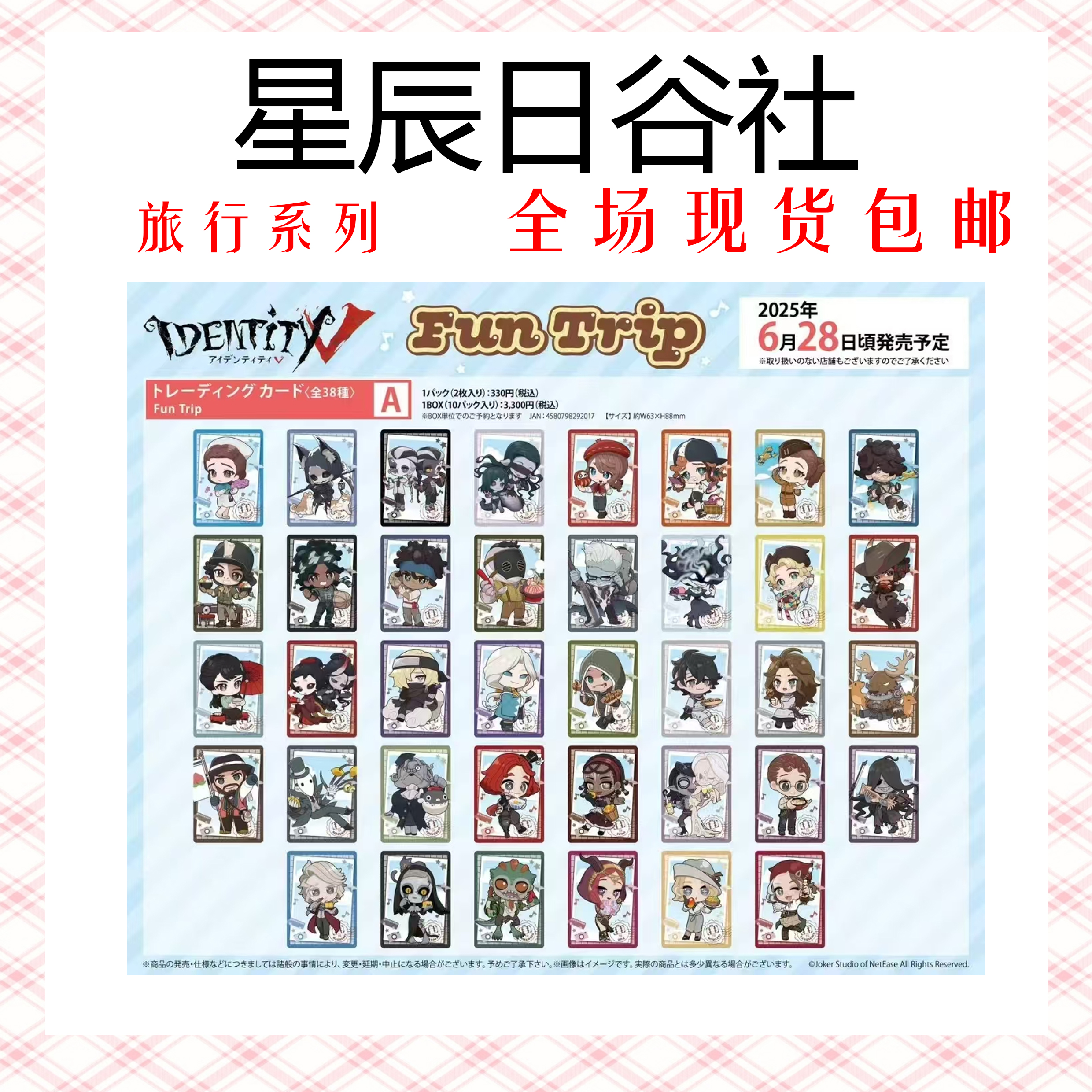 第五人格 日谷 fun trip 四季旅行系列 盲盒代拆 【默认官瑕】