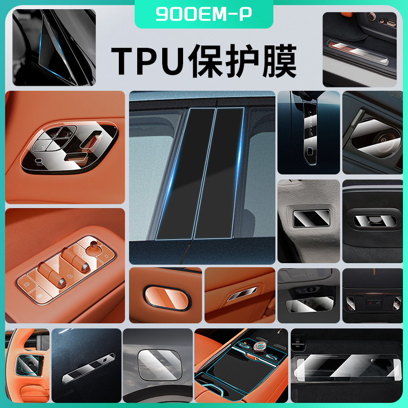 适用于领克900配件车载内饰保护膜防磨花排挡膜TPU按钮面板防护膜