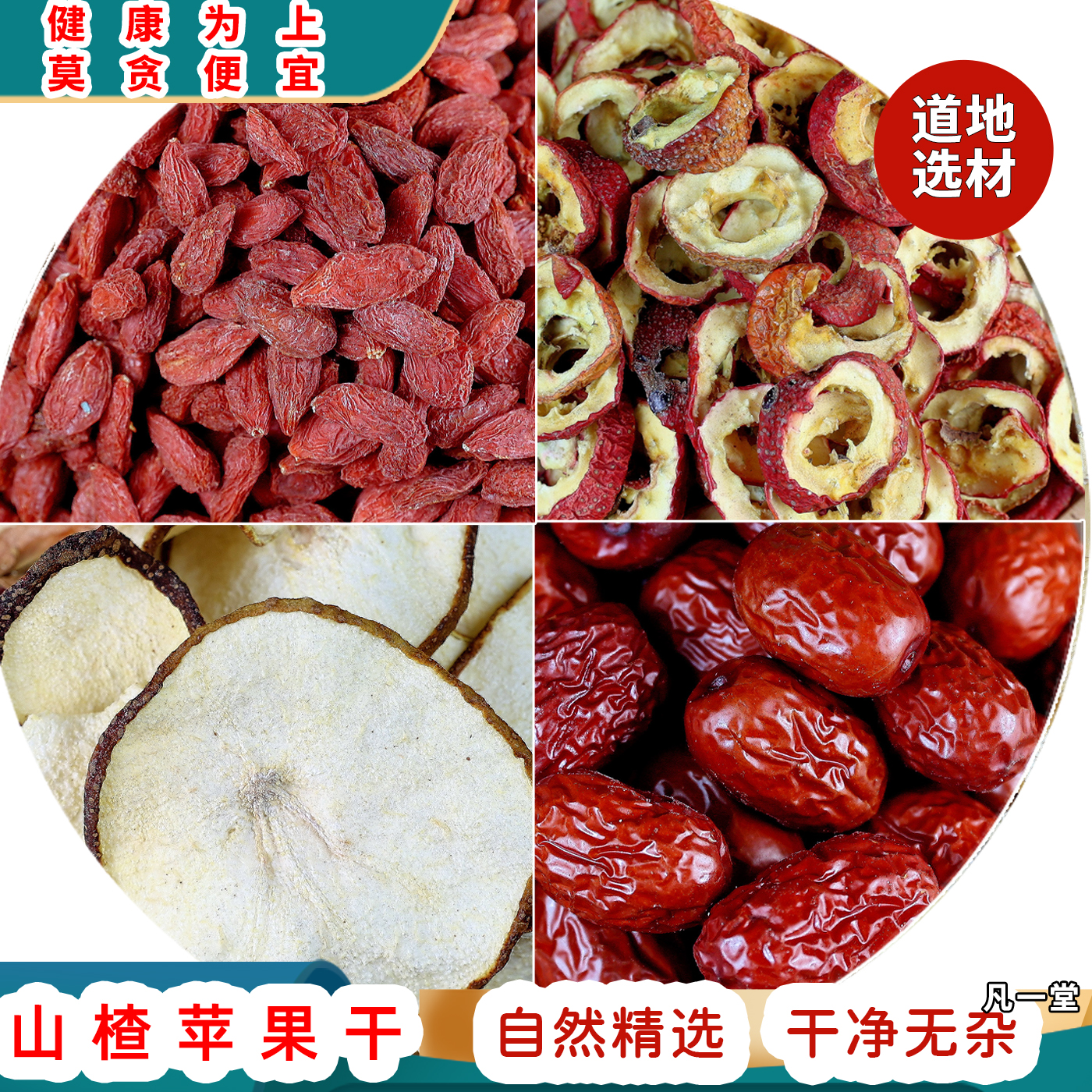 山楂 枸杞 苹果干 红枣 道地选材 自然品质