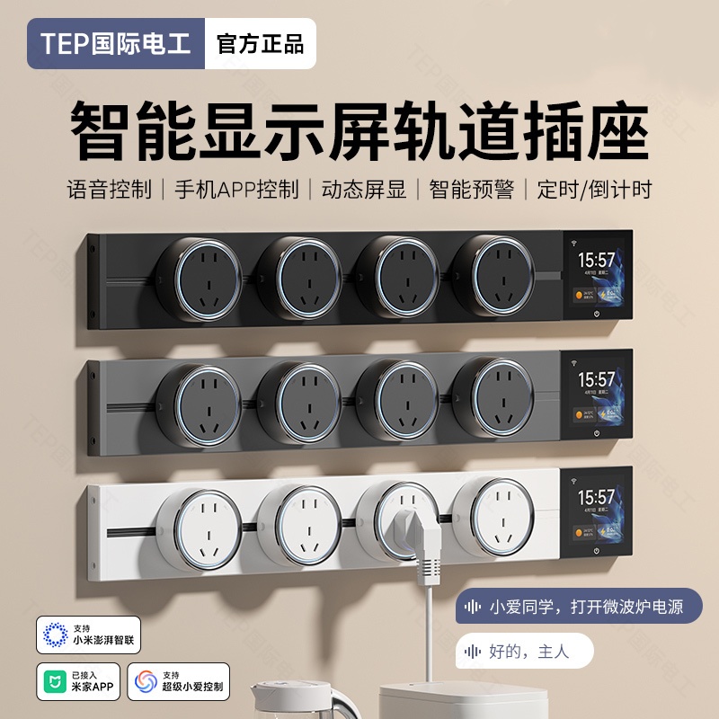 国际电工带显示屏智能轨道插座语音手机控制可移动导轨插排带数显