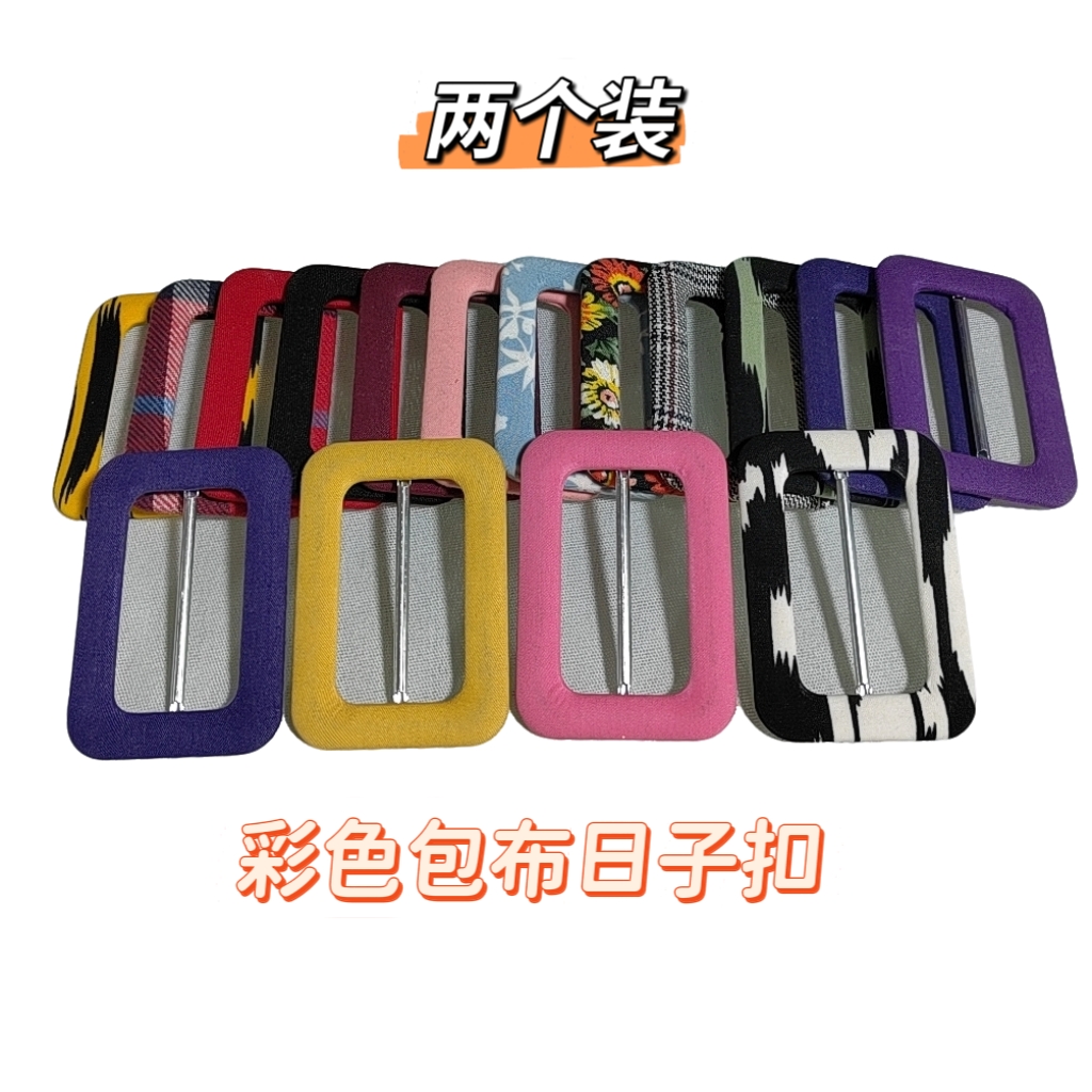 钮扣扣子彩色包布日子扣韩版风衣大衣腰带调节扣金属百搭日字扣
