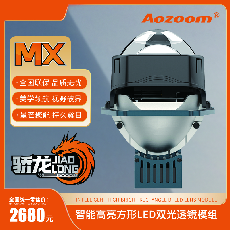 AOZOOM澳兹姆高端骄龙MX高亮小激光双光透镜LED聚光车灯升级