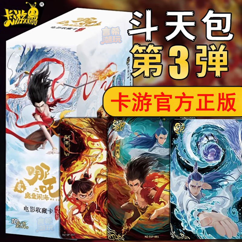 【QR刺盒】正版卡游哪吒之魔童闹海收藏卡斗天包第3弹（九米代拆）