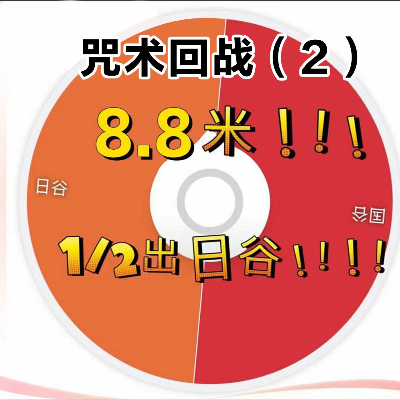 {日谷} 咒术回战 福利清仓  {拆盒} {代拆} {潮玩盲盒}