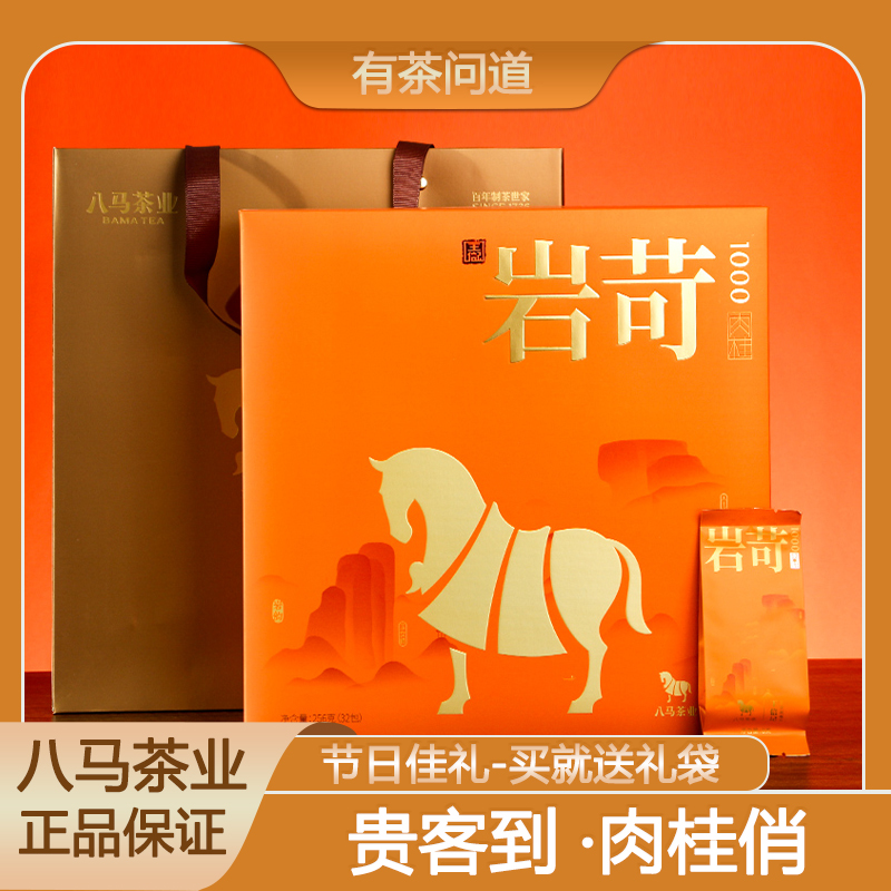 八马茶叶岩苛1000盒装礼盒装浓香马头岩肉桂茶中秋节送礼武夷正品