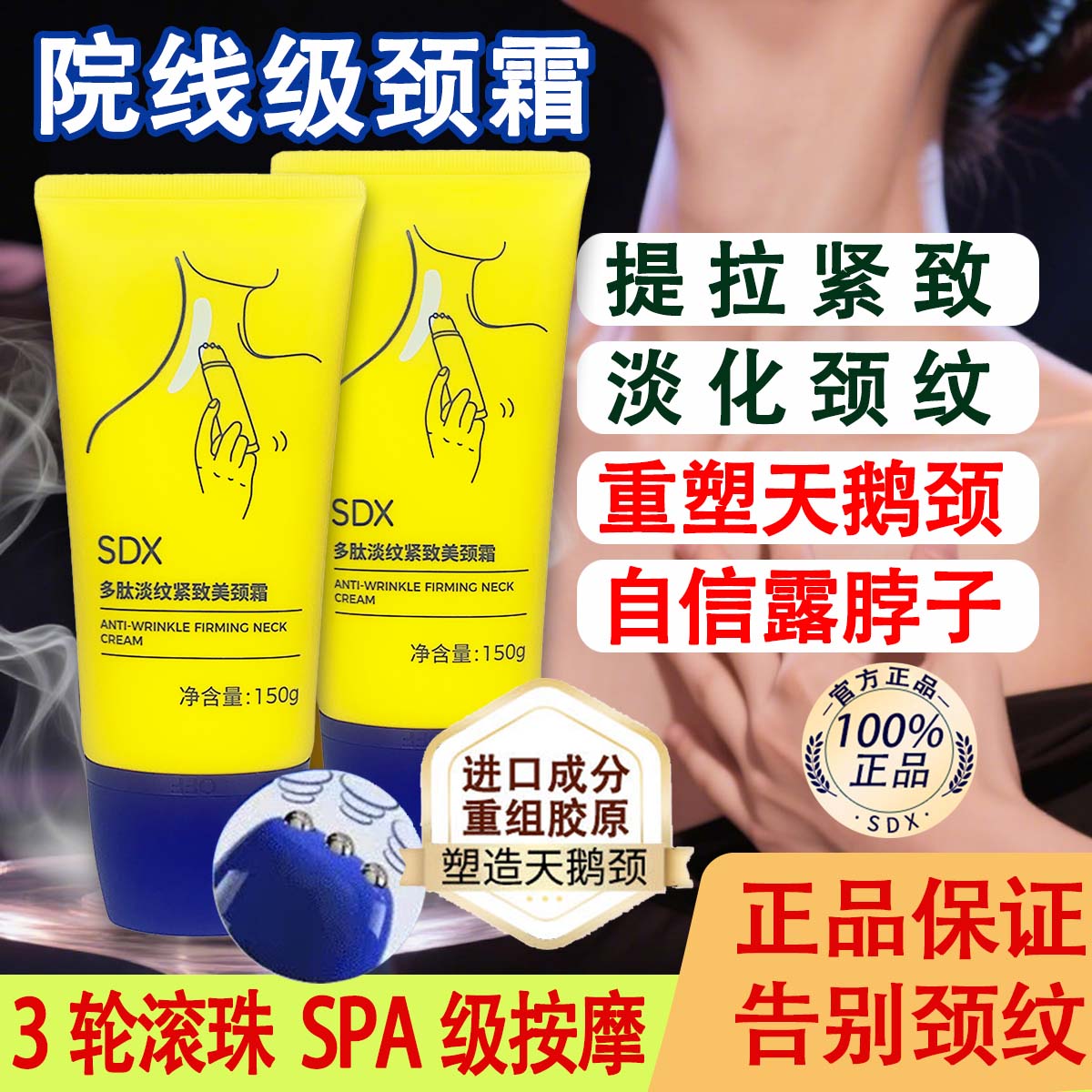 SDX颈霜颈部护理按摩淡化颈纹提拉紧致脖细纹小蛮腰滚轮美颈霜