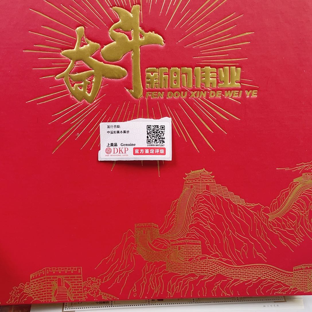 奋斗新的伟业集邮册