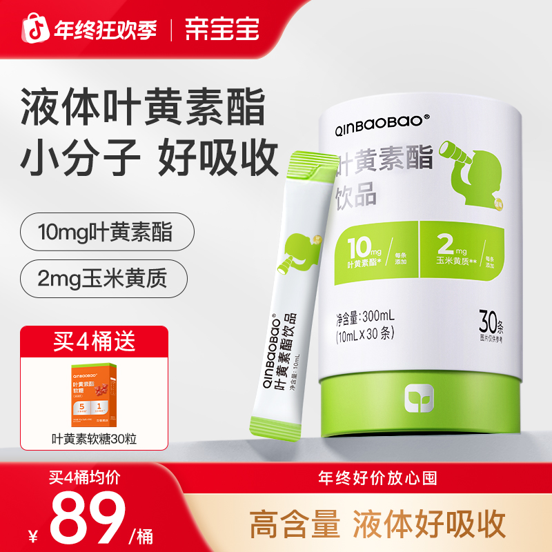 【液体叶黄素】亲宝宝液体叶黄素酯饮 1条10mg叶黄素酯+2mg玉米黄质