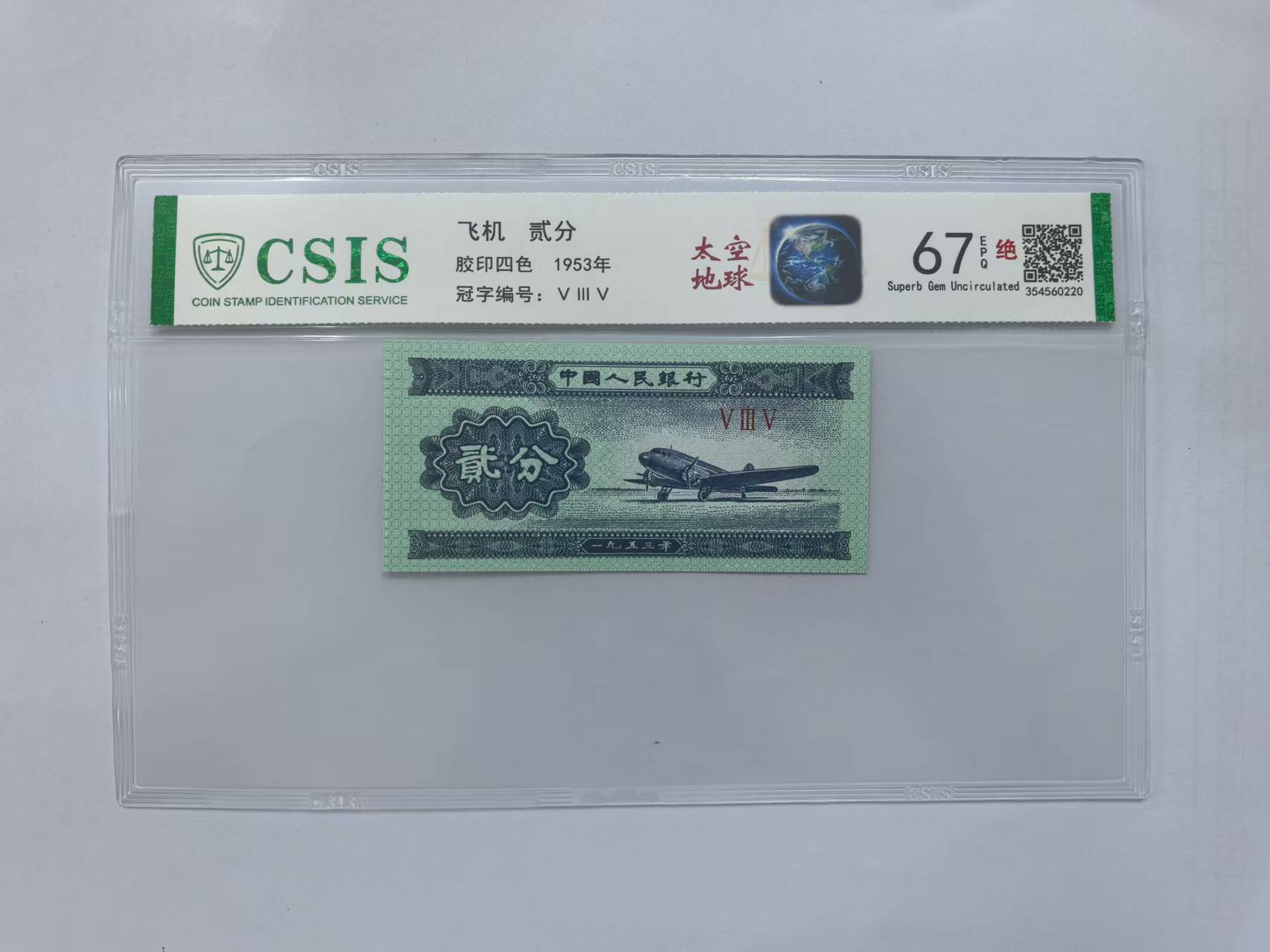 第二套人民币 贰分 太空地球（号码随机）