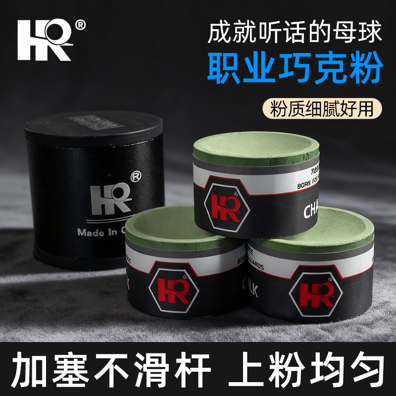 HR巧克粉圆形台球杆职业斯诺克中八九球适用细腻不掉粉粘附力强