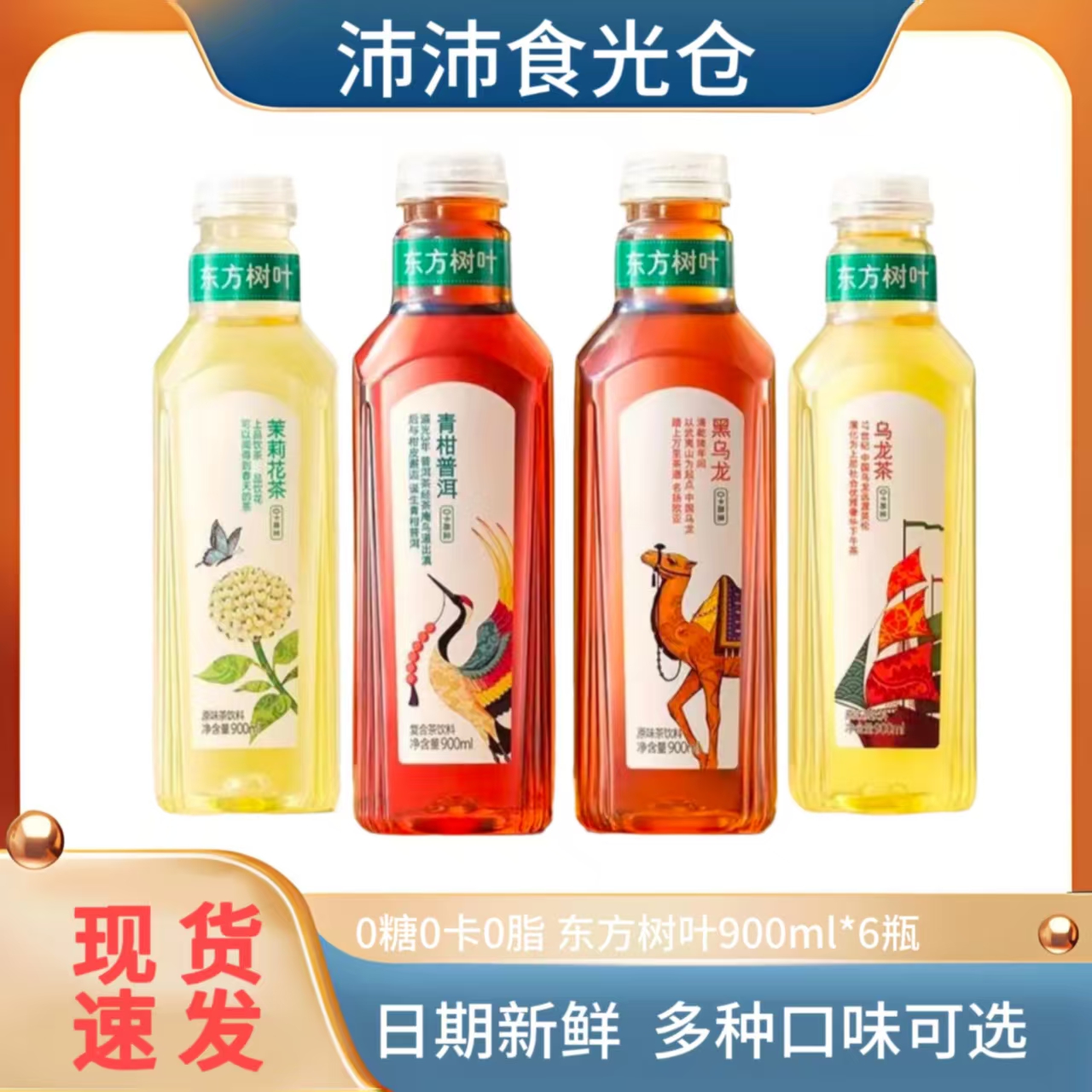 【新鲜日期 现货速发】东方树叶900ml*6瓶 无糖茶饮料 多口味齐全