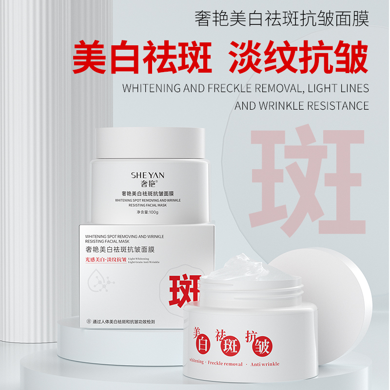 奢艳美白祛斑抗皱面膜