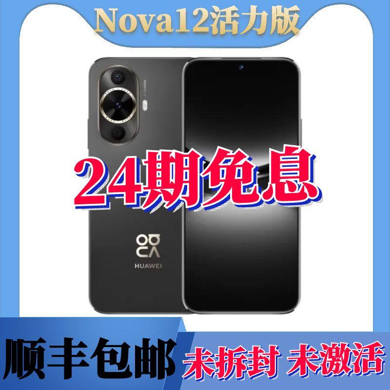 未拆封 Huawei/华为 nova12活力版 黑色备用手机24期分期免息拍照