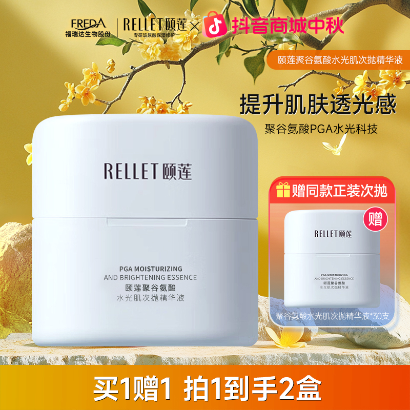【美白补水】颐莲聚谷氨酸水光肌次抛精华液保湿玻尿酸焕亮美肌水