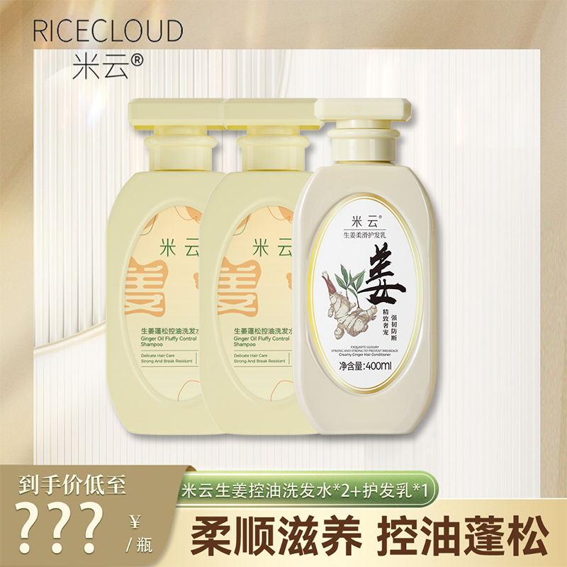 【冰冰好物】米云生姜洗发水姜汁洗护套装清爽蓬松洗头膏留香套装
