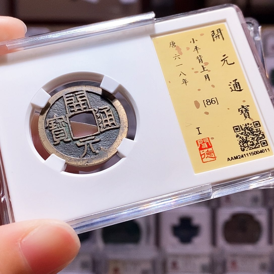 铜古****神开元背上月，包浆，闻德86，4011