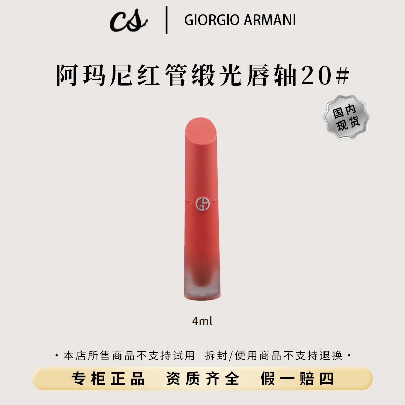GIORGIO ARMANI/阿玛尼红管缎光唇釉20#  4ml显白滋润雾面