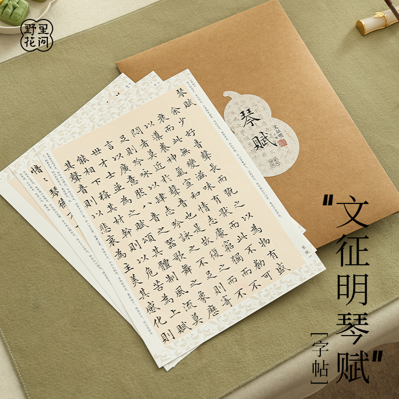 野里花间【文征明小楷字帖】文征明小楷琴赋清静经字帖书法临摹纸