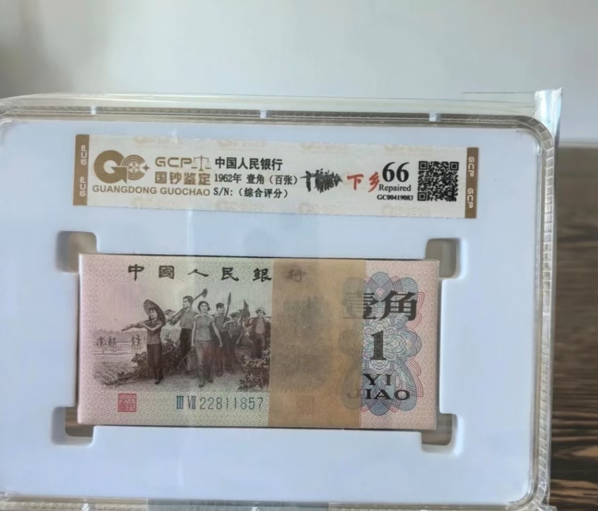 第三版退市纪念币 下乡壹角100张成盒 B501