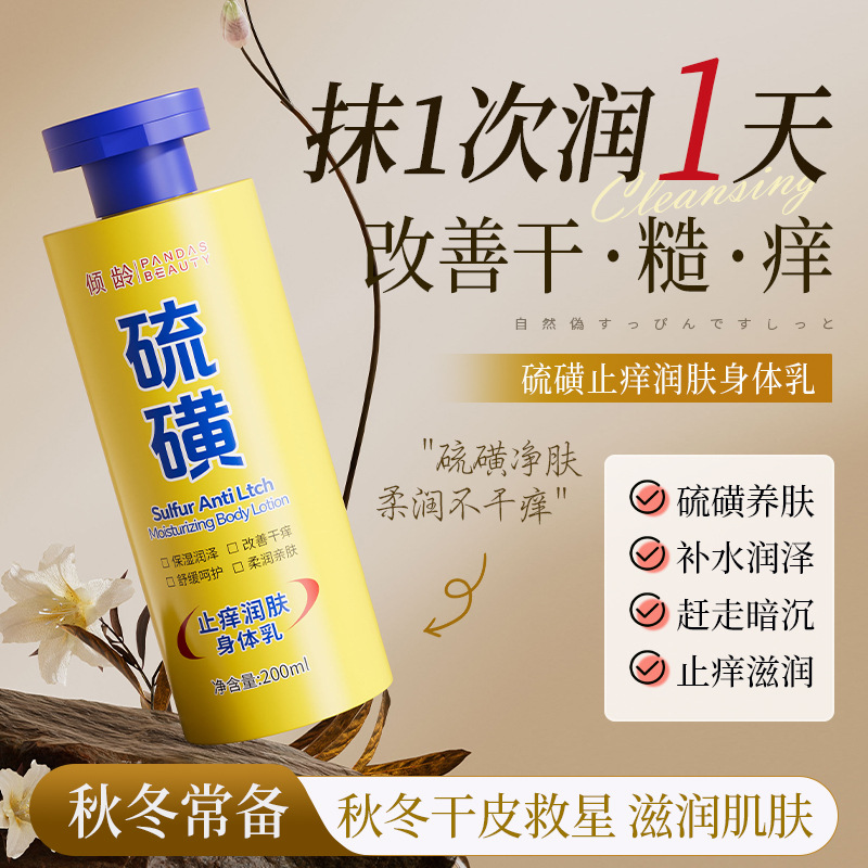 倾龄润肤止痒硫磺身体乳滋润保湿改善秋冬干痒硫磺身体乳批发干燥