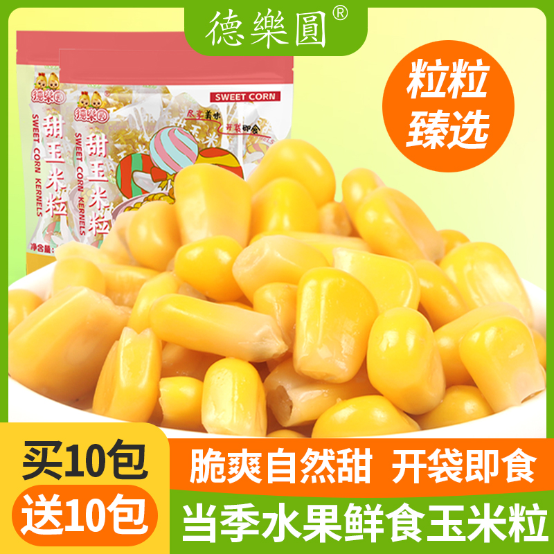 德乐圆开袋即食免煮水果甜玉米粒代餐饱腹轻食粗粮早餐水果玉米粒