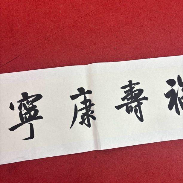 精品书画作品1111