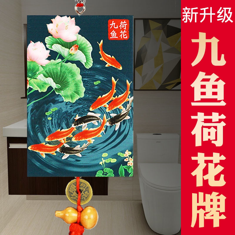 （牛仔老师推荐）卫生间九鱼荷花牌大门对厕所卧室鲤鱼荷花图挂件