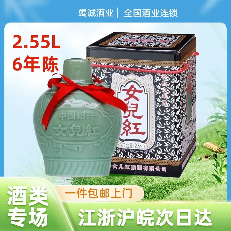 绍兴黄酒女儿红精品六年陈特型半甜黄酒2.55L*1坛单瓶青瓷坛礼盒