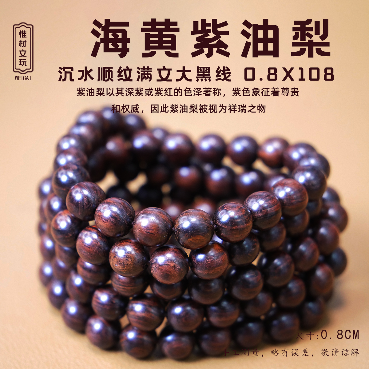 【惟材】海南黄花梨手串/紫油梨/顺纹满纹大黑线/0.8卡多圈