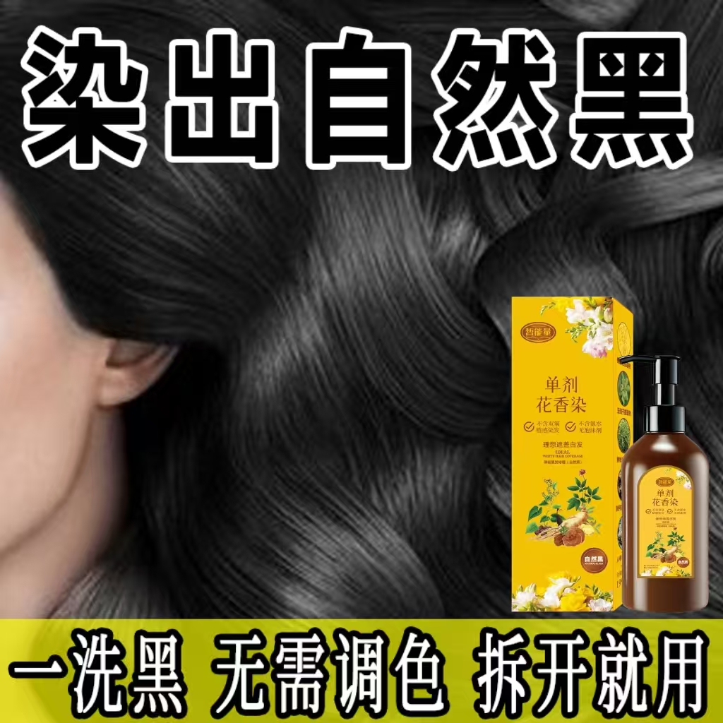 【花香染】单剂染发膏黑发颜色推荐染发剂护染膏植物自然黑遮盖白发