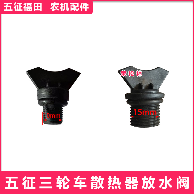 五征柴油三轮车散热器放水阀放水堵放水开关农用车原厂配件大全
