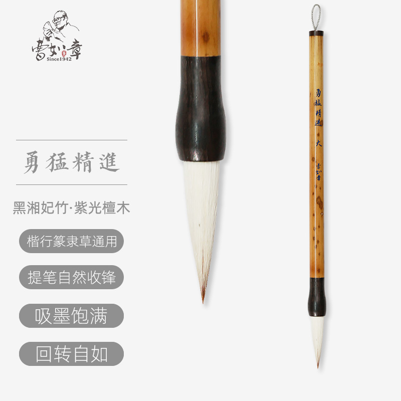 【勇猛精进】狼羊兼毫 楷行篆隶通用