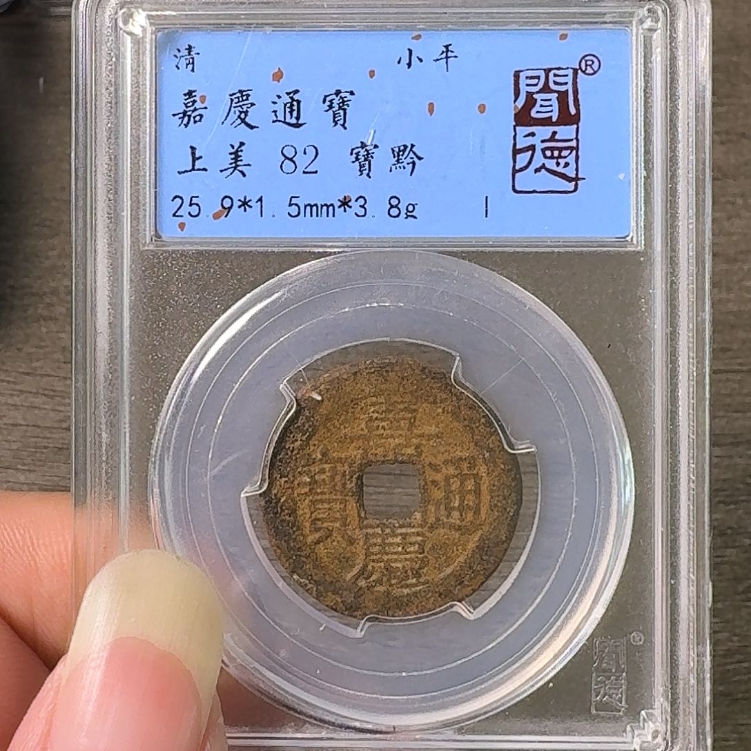 铜A闻博文化嘉庆通宝