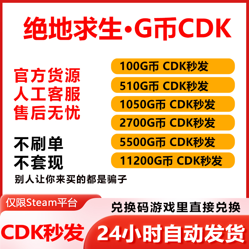 PubgG币CDK绝地求生G币代充吃鸡gb游戏官方Gcoin兑换码Steam端游