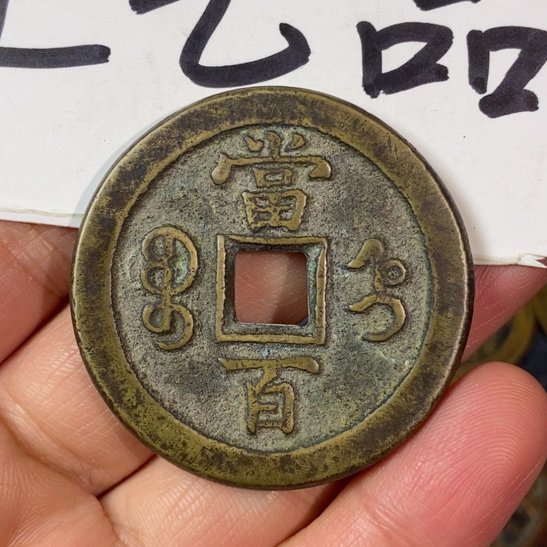 一***人铜现代工艺品铜钱花钱