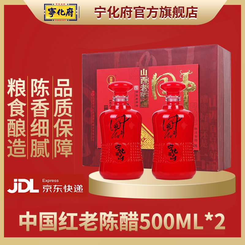 宁化府山西老陈醋中国红礼盒装500mlx2瓶特产10陈酿送礼