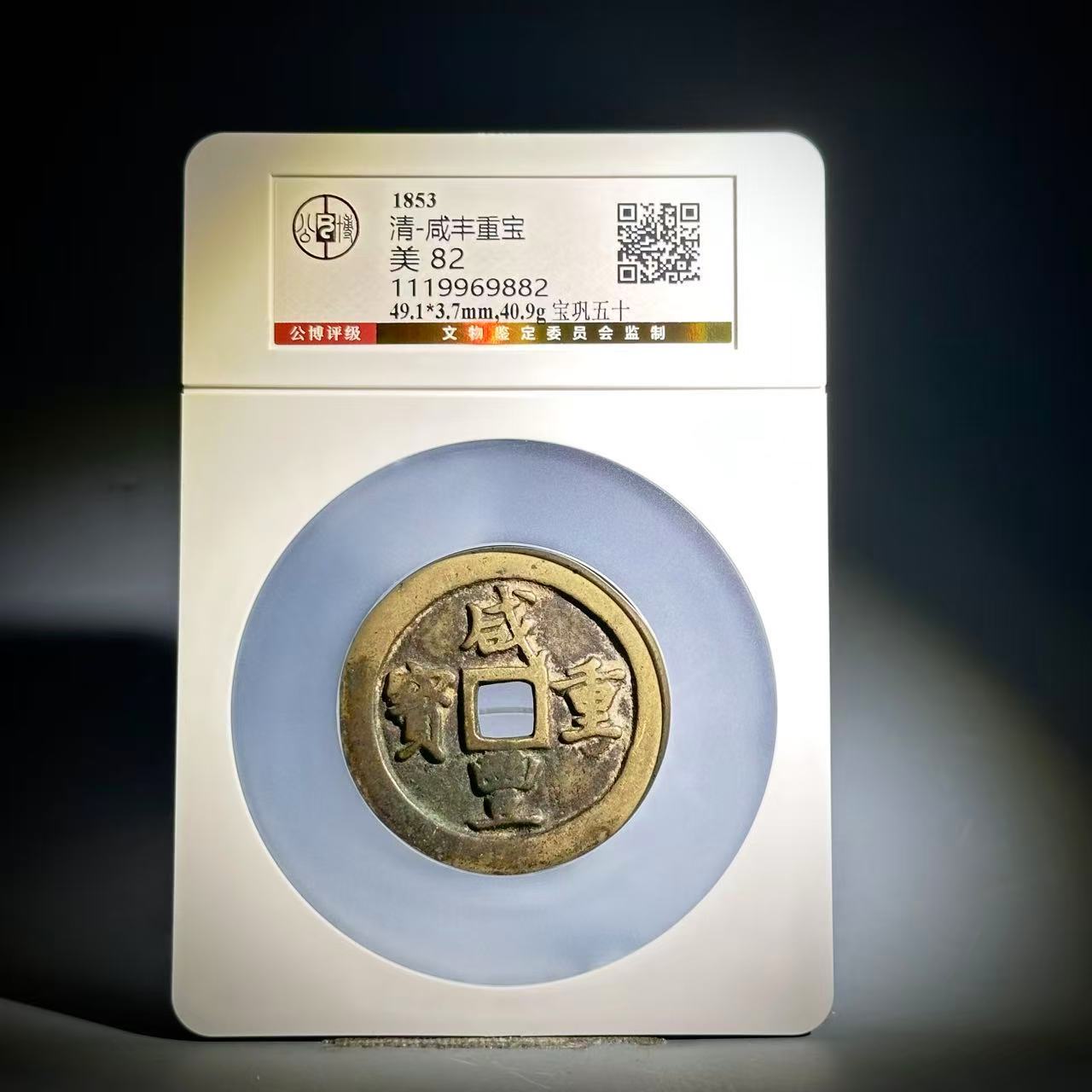 022 清 咸丰重宝 宝巩五十 9882