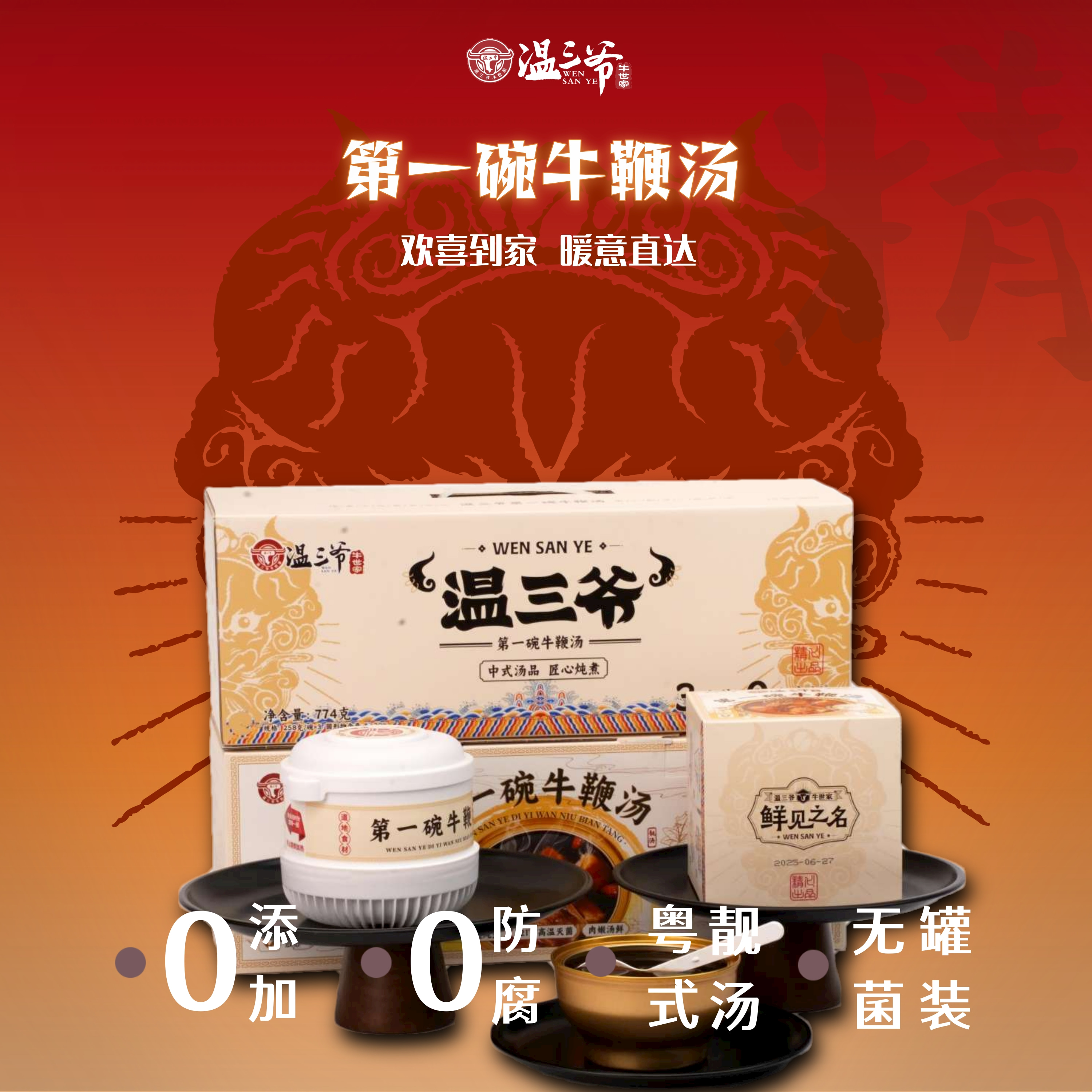 温三爷第一碗牛鞭汤【24盒装】自热汤 0添加 0防腐 粤式靓汤