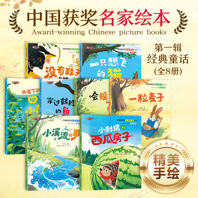 （买8送8）有声伴读中国获奖名家绘本经典童话大字注音阅读打卡