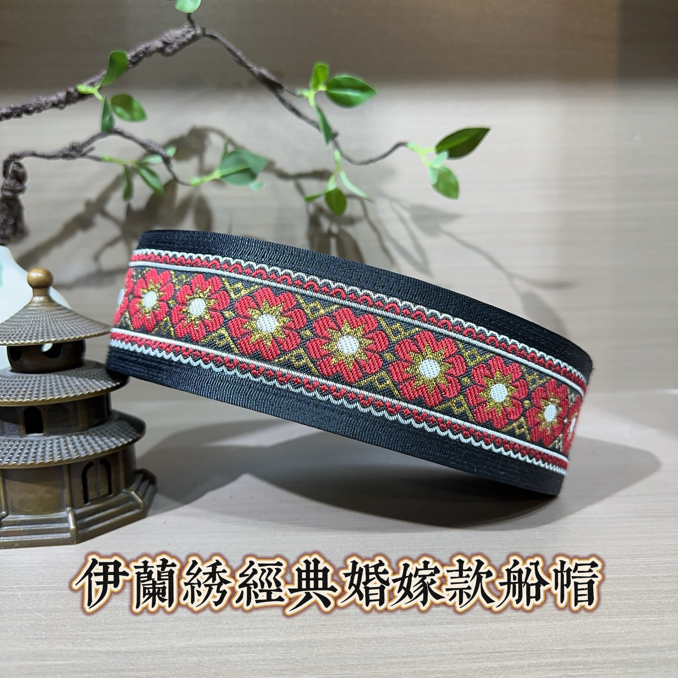 回回帽 回族男士婚嫁款船帽 6.5 厘米经典刺绣款回族帽子