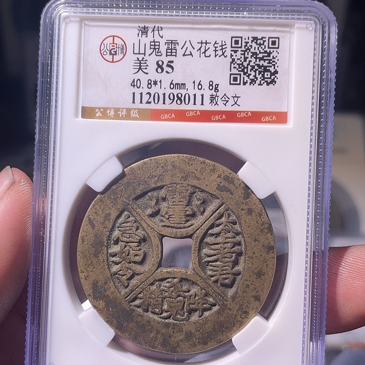 铜EB封装评级盒子币一个8011