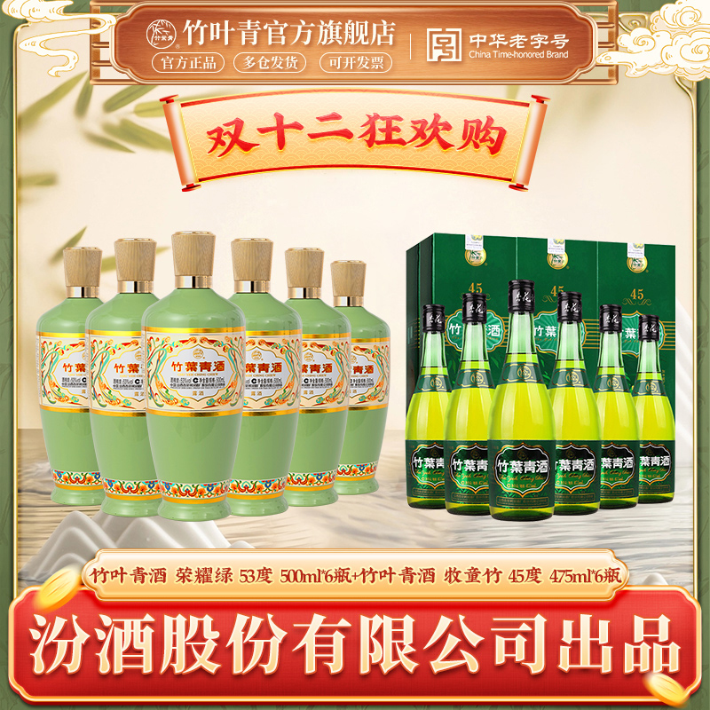 竹叶青汾酒荣耀绿53度500ml*6瓶+竹叶青汾酒牧童45度475ml*6瓶